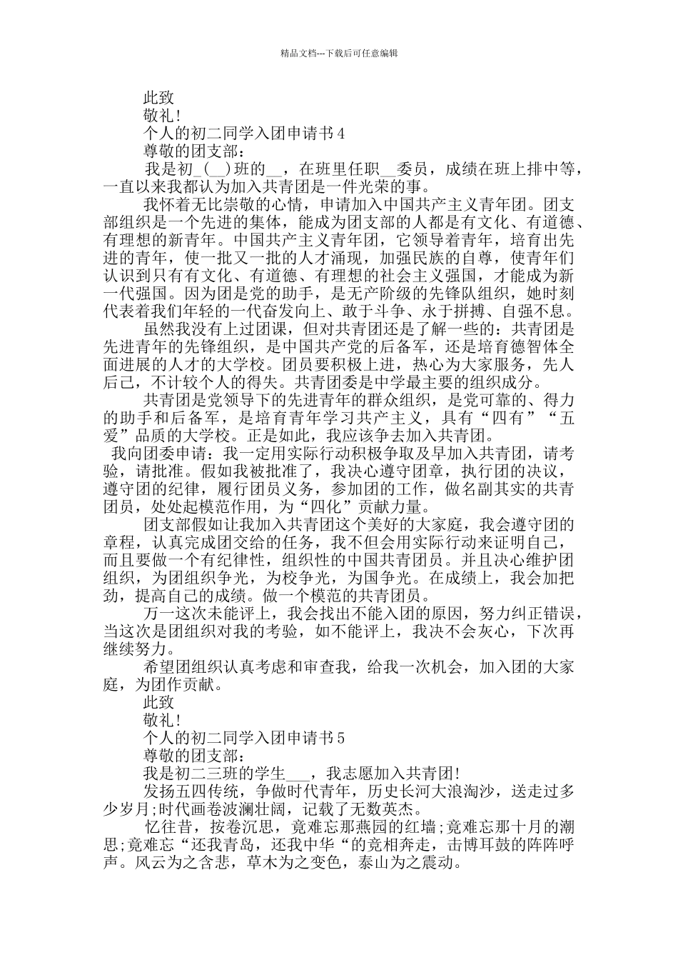 个人的初二同学入团申请书_第3页