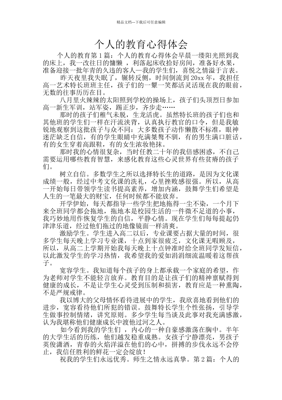 个人的教育心得体会_第1页