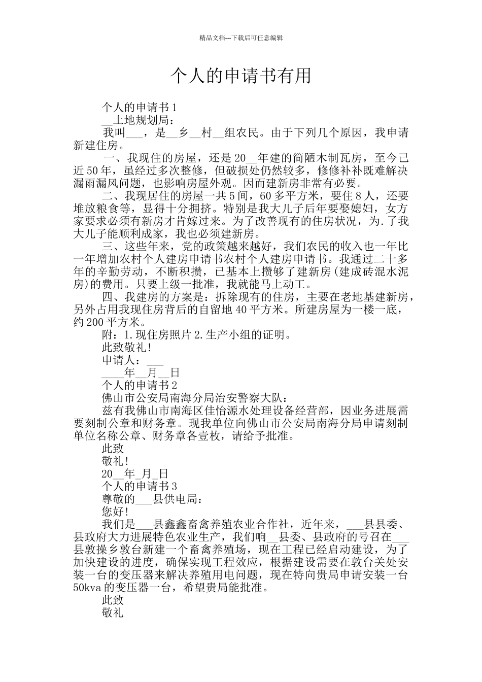 个人的申请书实用_第1页