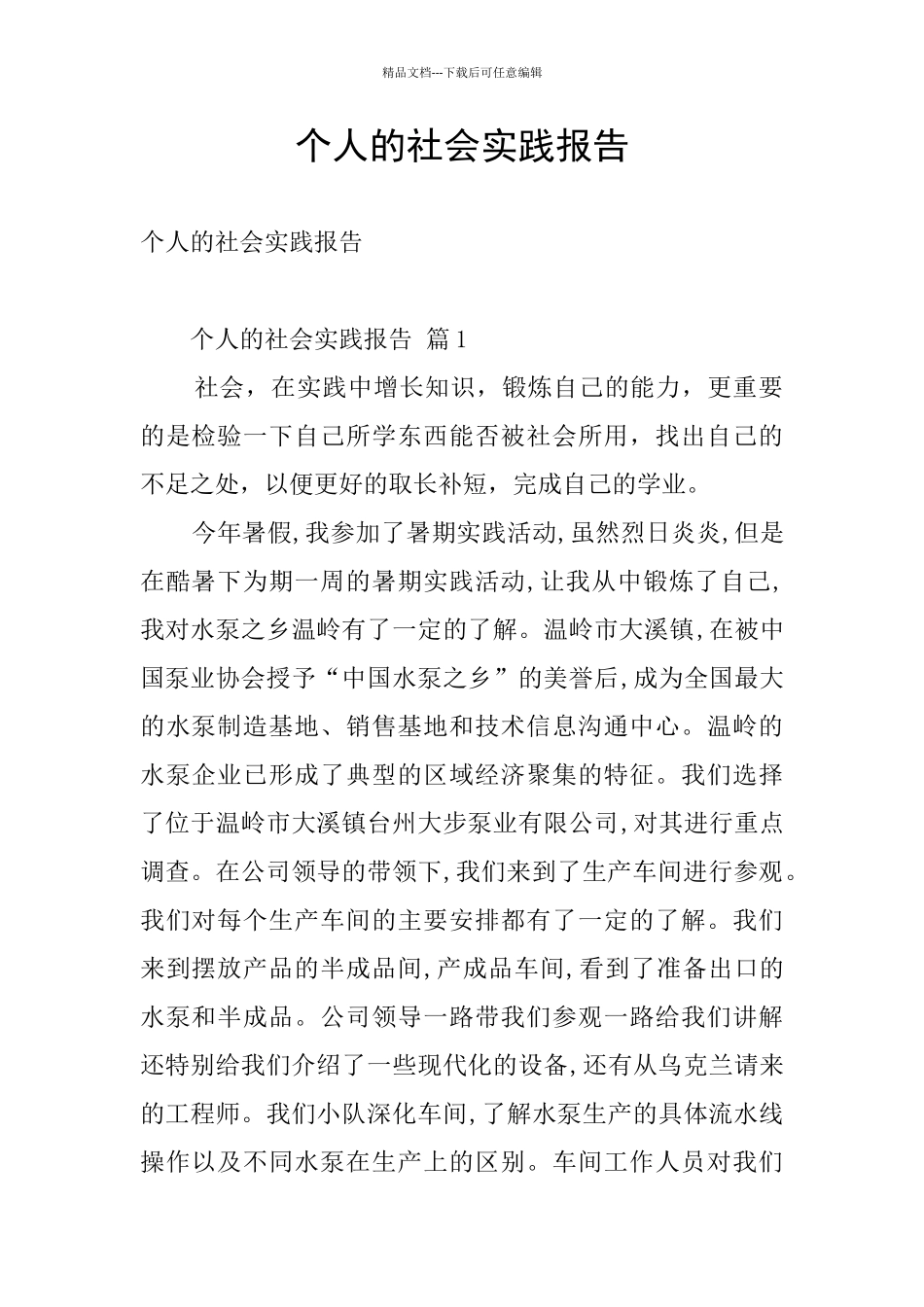 个人的社会实践报告_第1页