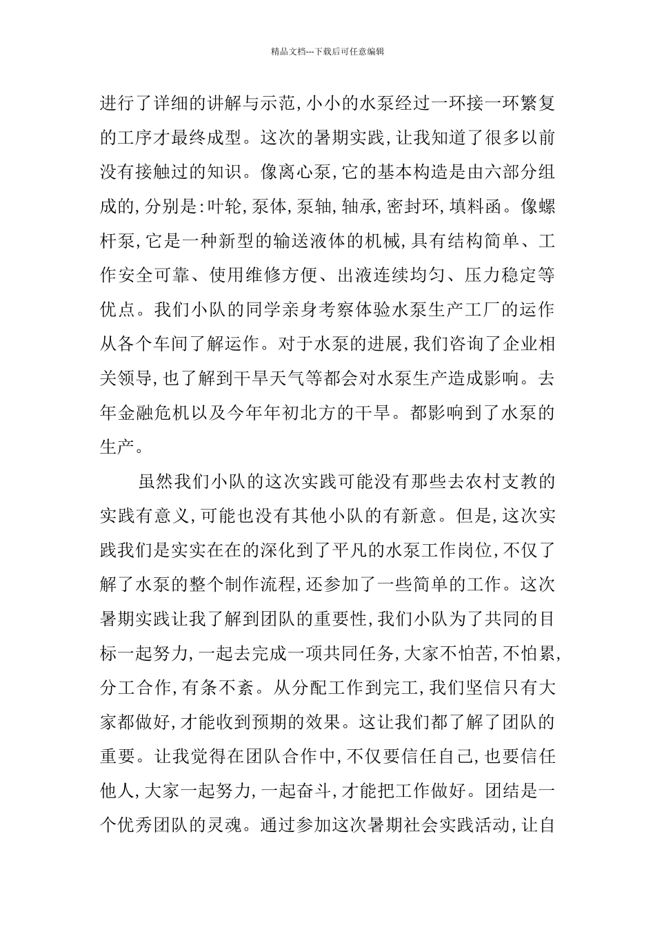 个人的社会实践报告_第2页