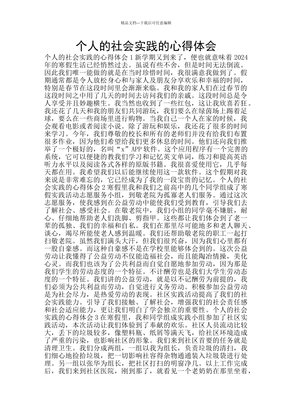 个人的社会实践的心得体会_第1页
