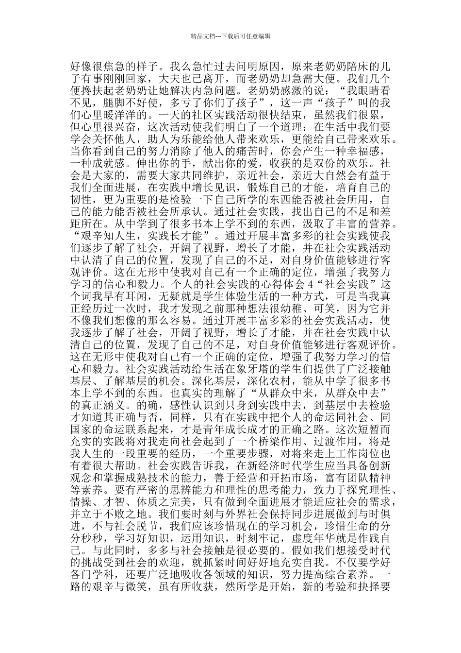 个人的社会实践的心得体会_第2页