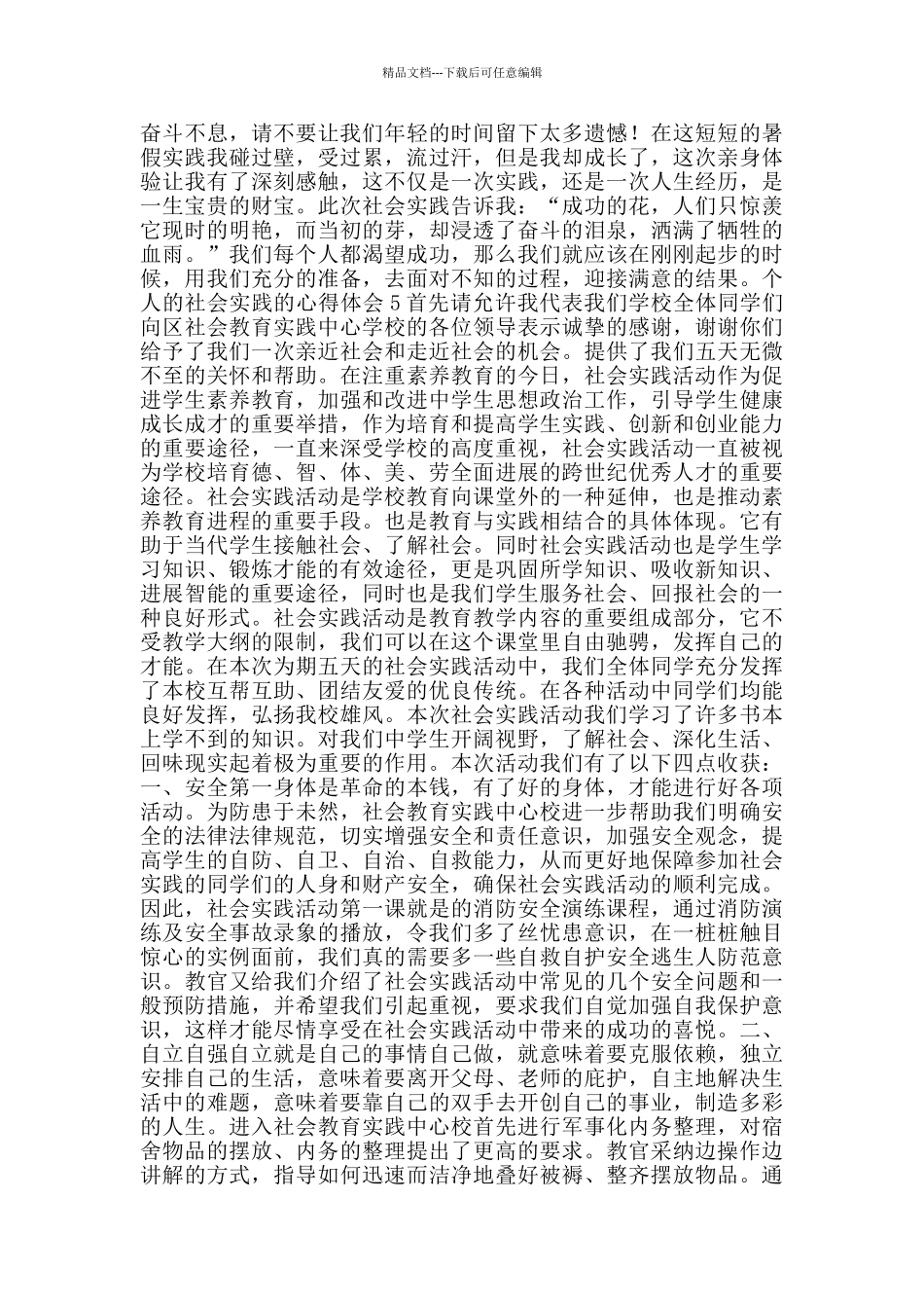 个人的社会实践的心得体会_第3页