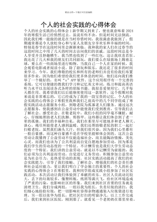 个人的社会实践的心得体会