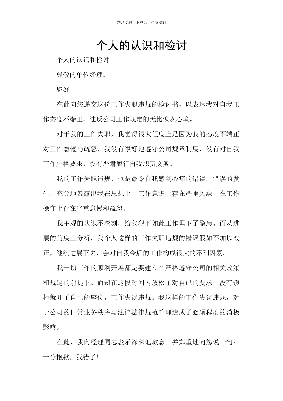 个人的认识和检讨_第1页