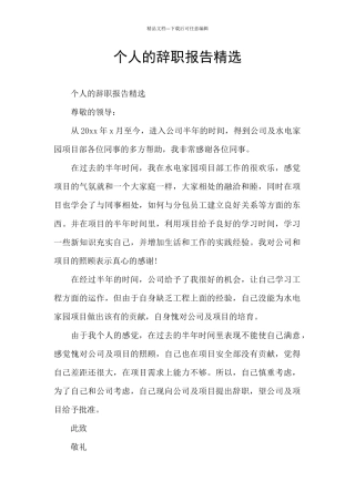 个人的辞职报告精选