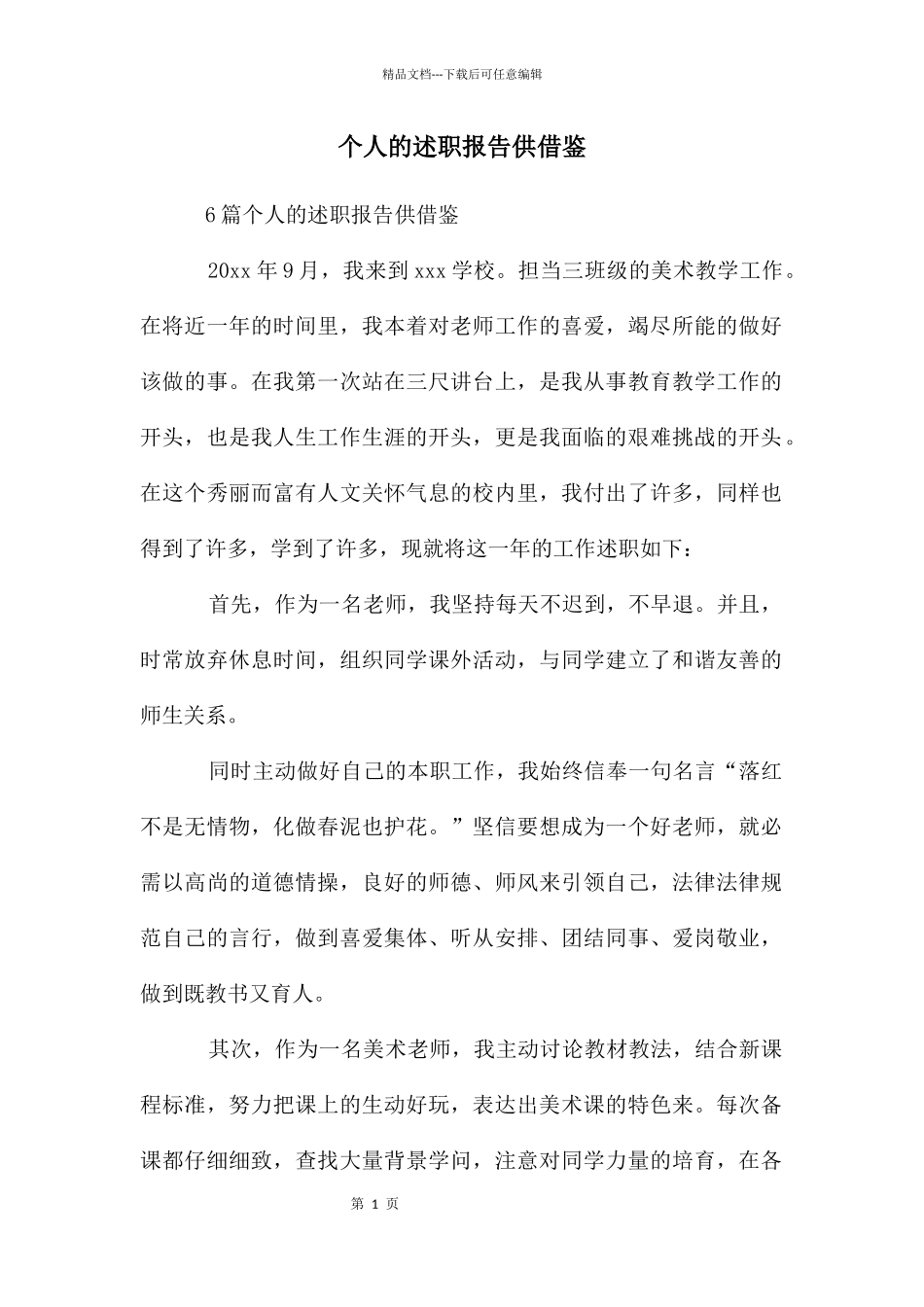 个人的述职报告供借鉴_第1页