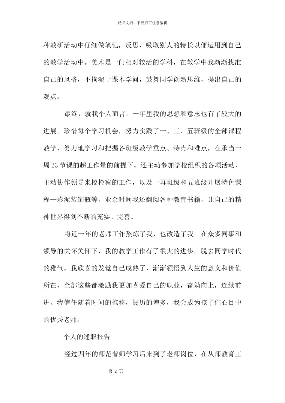 个人的述职报告供借鉴_第2页