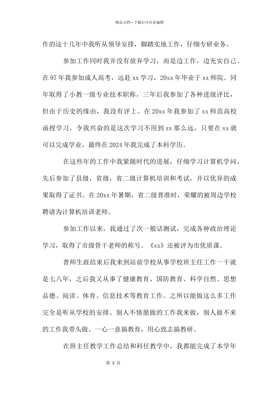 个人的述职报告供借鉴_第3页