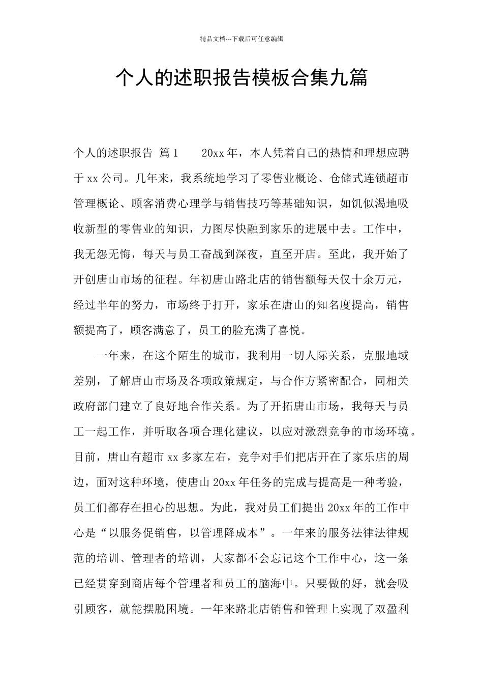 个人的述职报告模板合集九篇_第1页
