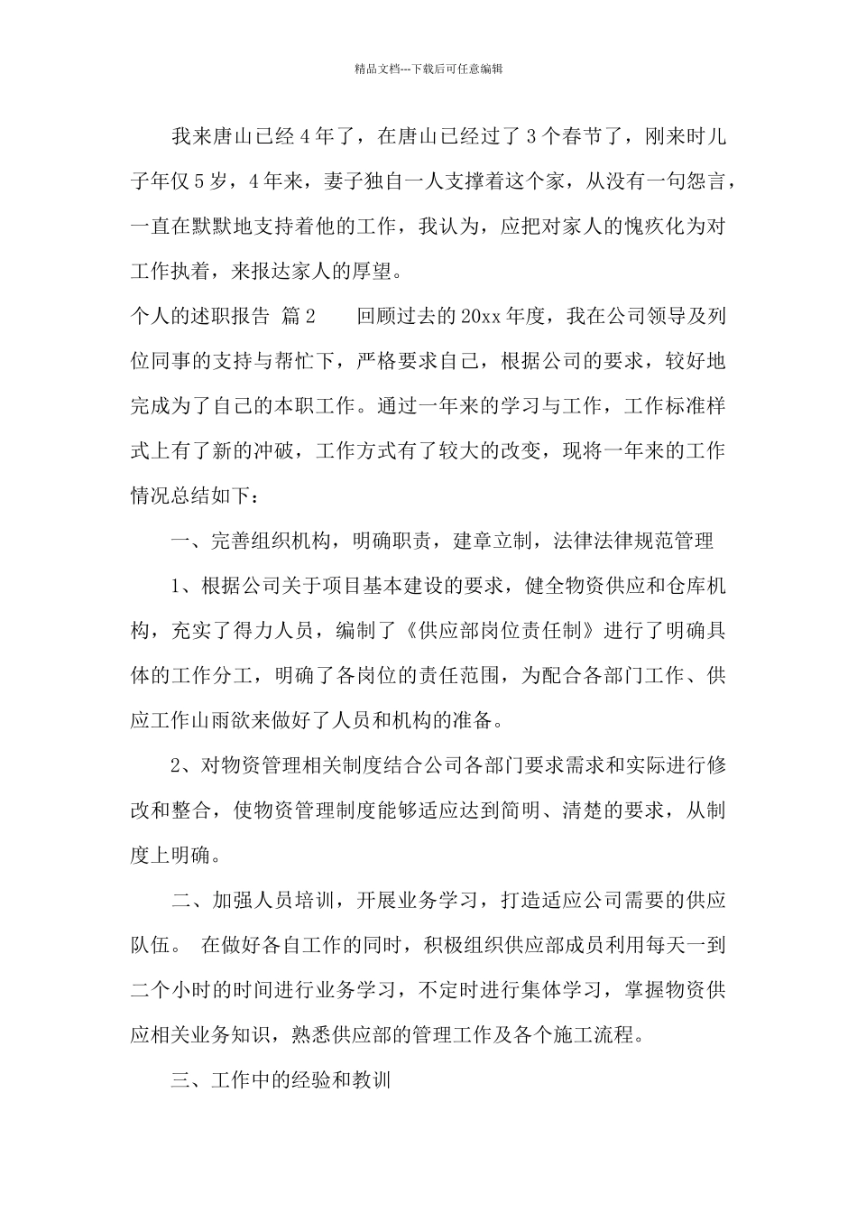 个人的述职报告模板合集九篇_第3页