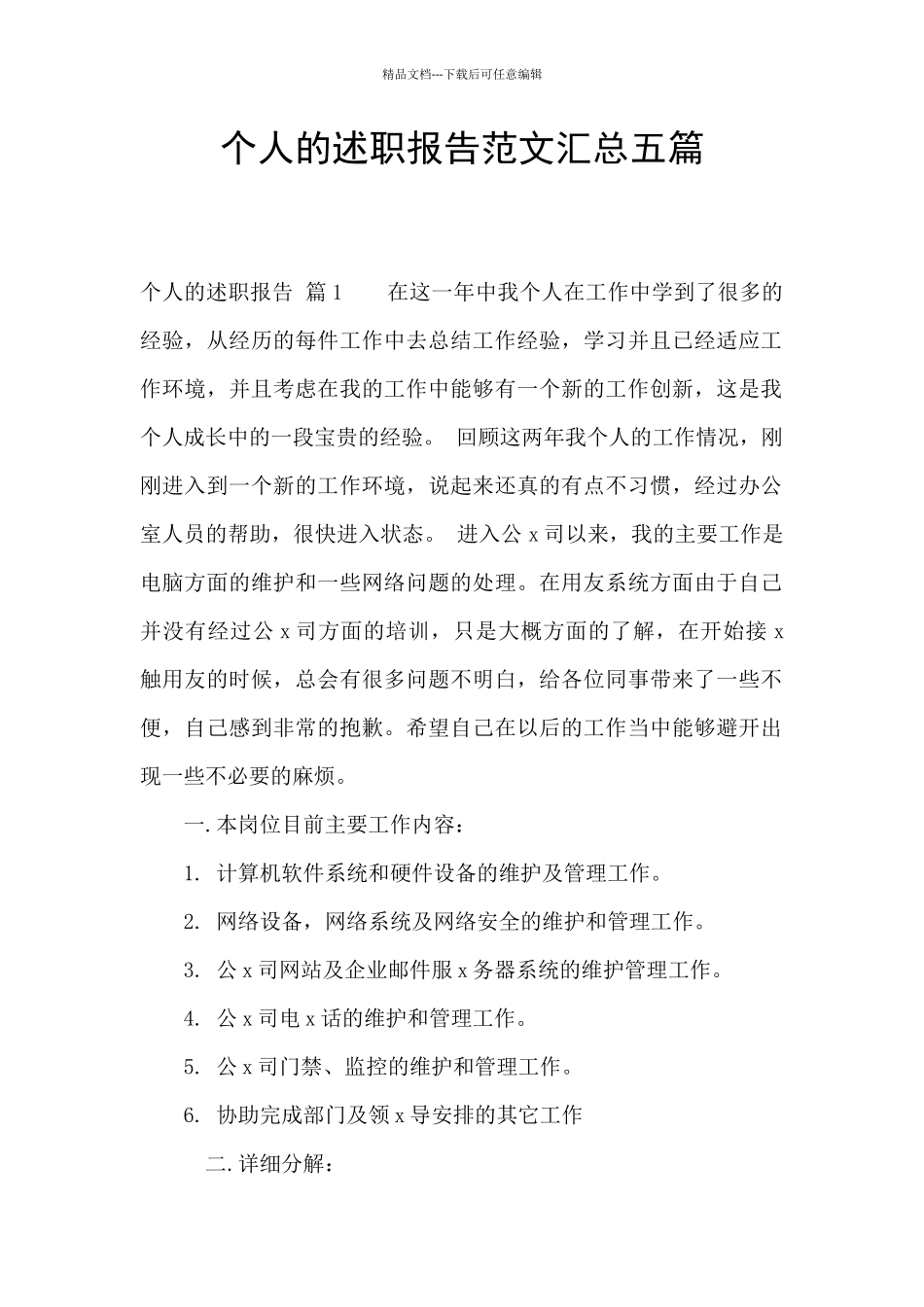 个人的述职报告范文汇总五篇_第1页