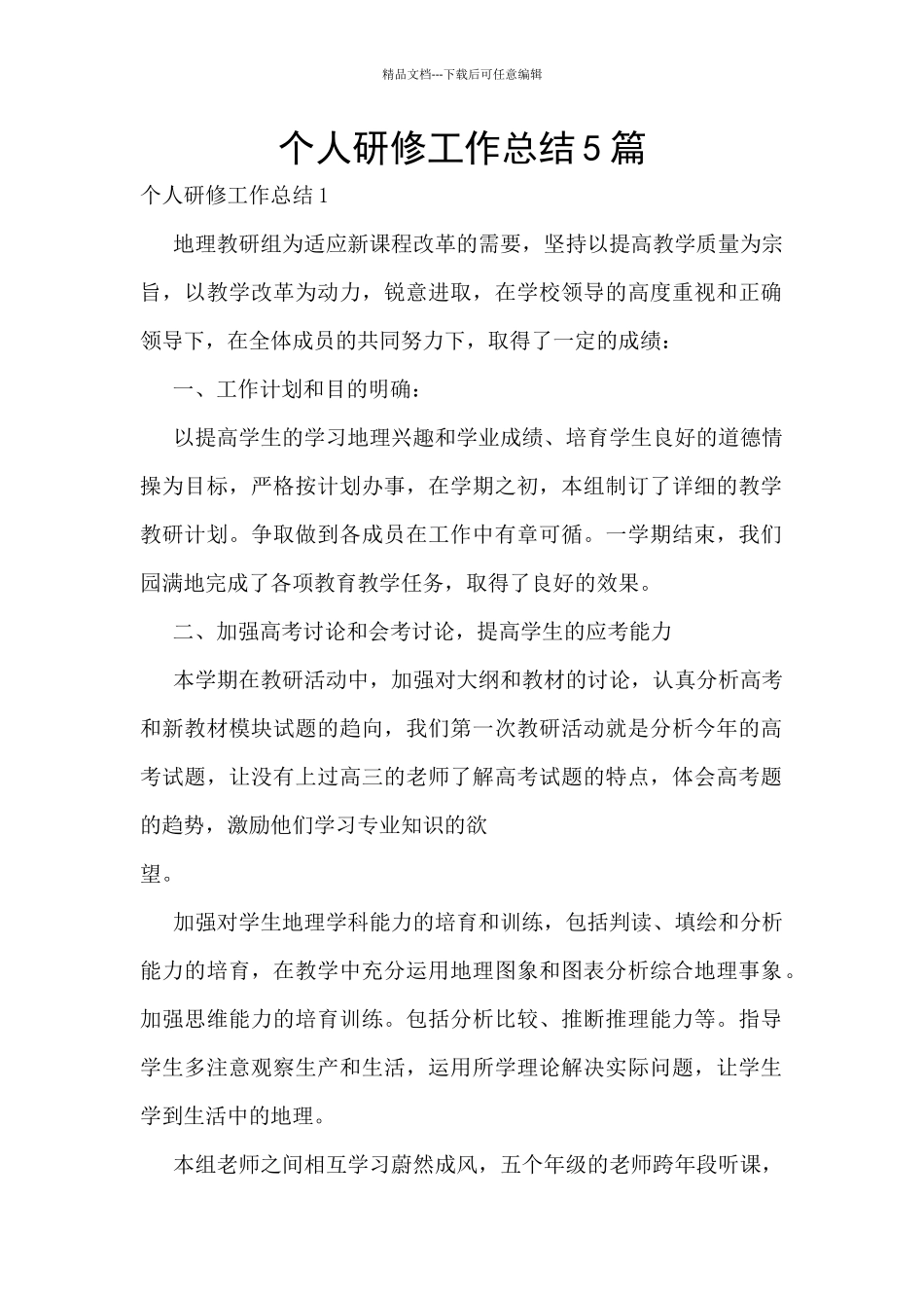 个人研修工作总结5篇_第1页