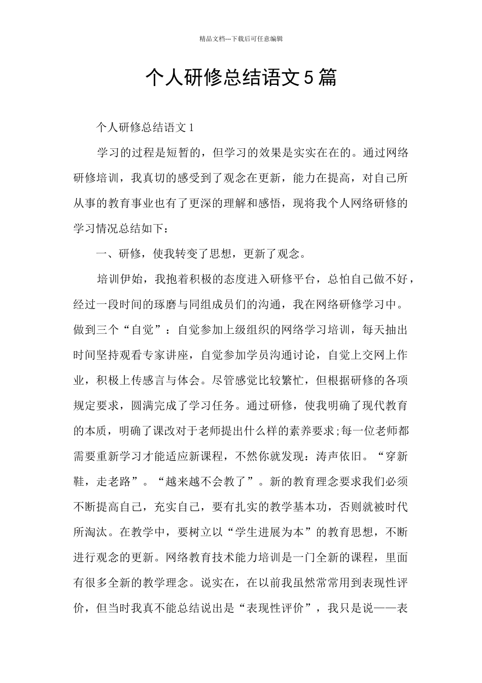 个人研修总结语文5篇_第1页