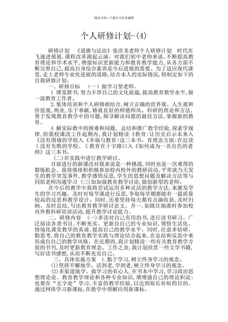 个人研修计划_第1页