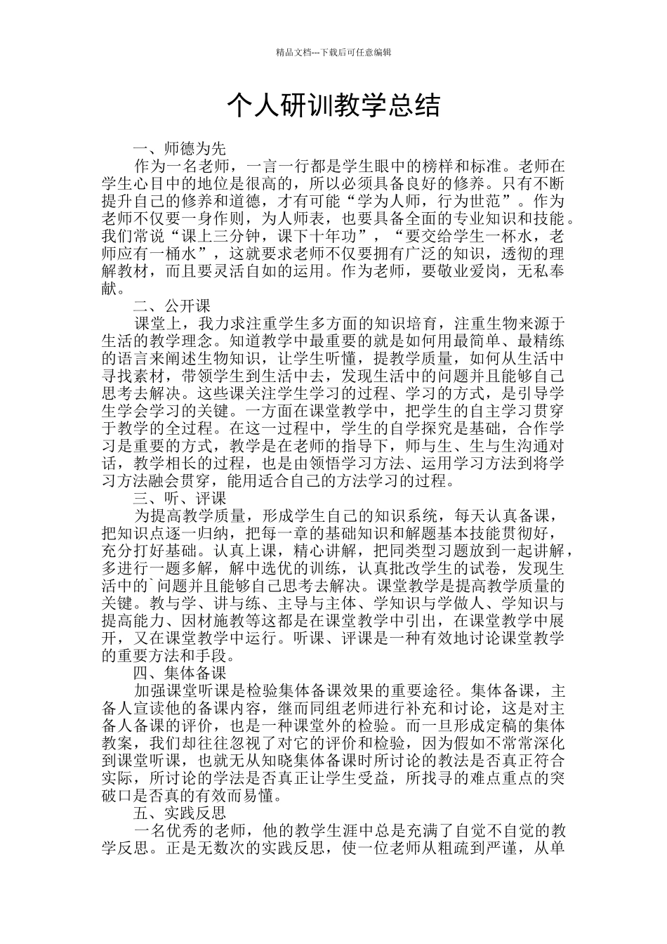 个人研训教学总结_第1页