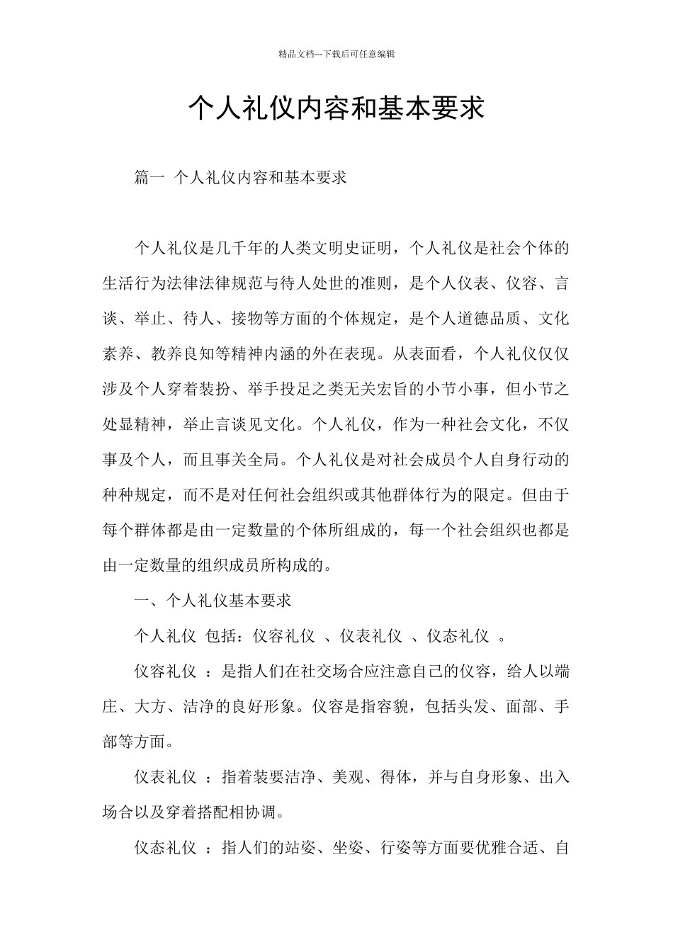 个人礼仪内容和基本要求_第1页