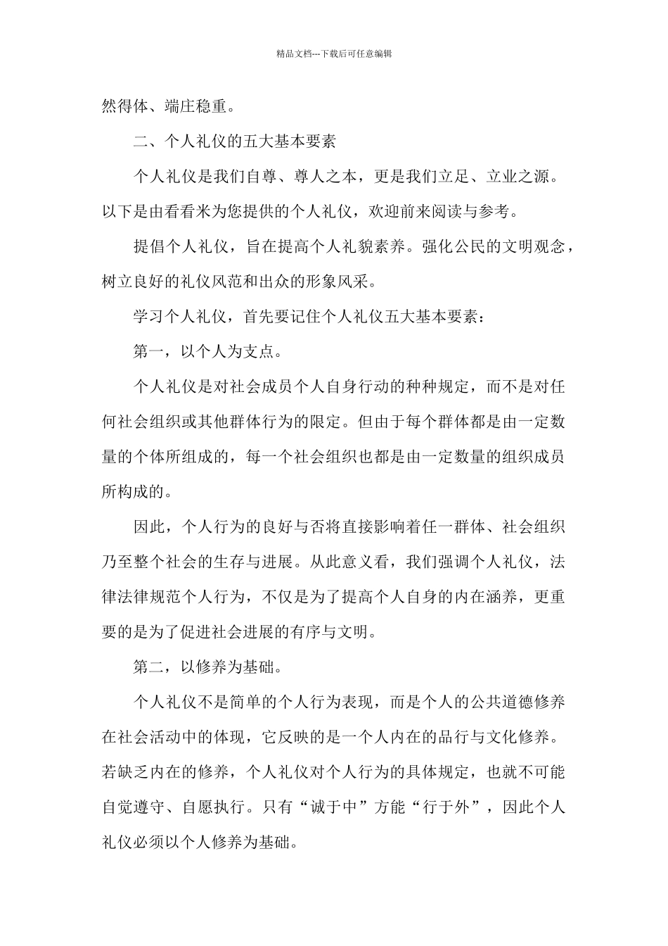个人礼仪内容和基本要求_第2页