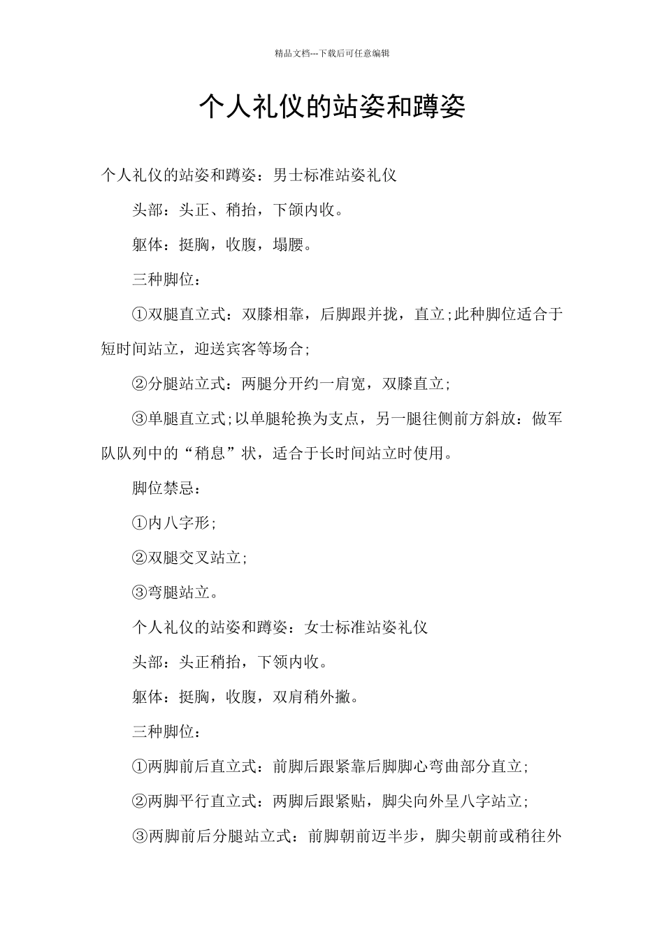 个人礼仪的站姿和蹲姿_第1页