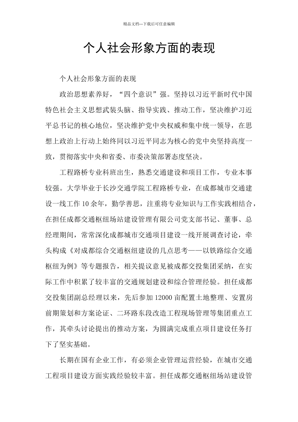 个人社会形象方面的表现_第1页