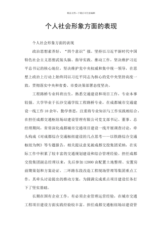 个人社会形象方面的表现