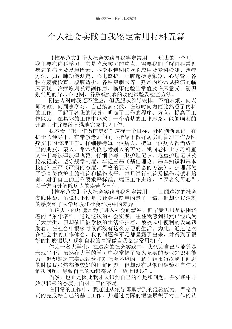 个人社会实践自我鉴定常用材料五篇_第1页