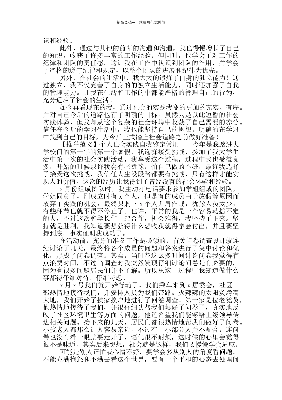 个人社会实践自我鉴定常用材料五篇_第2页