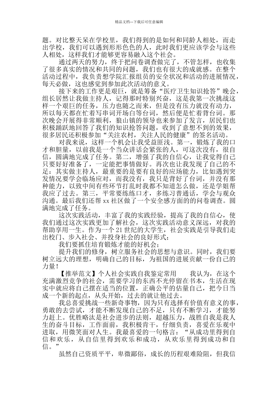 个人社会实践自我鉴定常用材料五篇_第3页