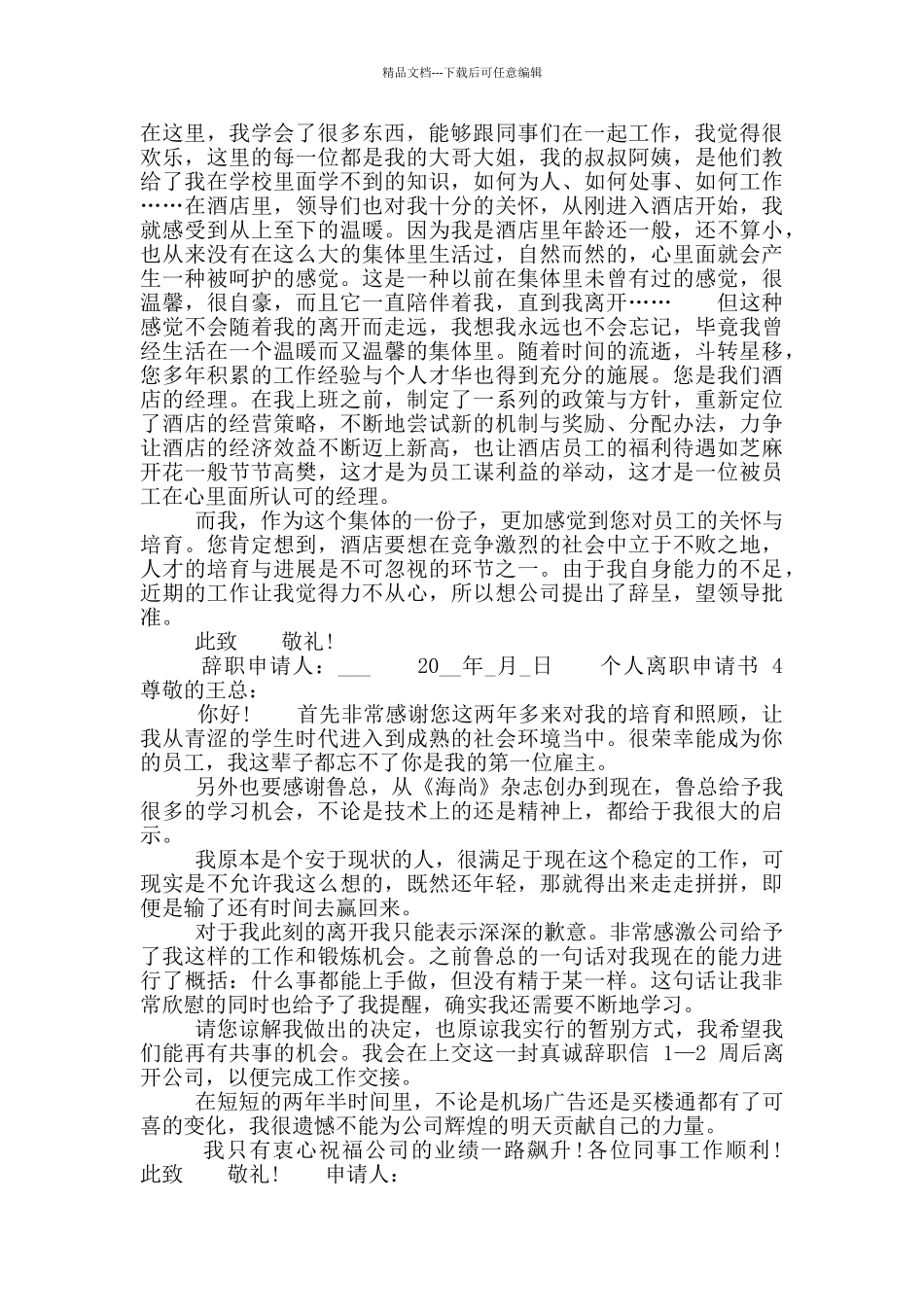 个人离职申请书模板借鉴_第2页