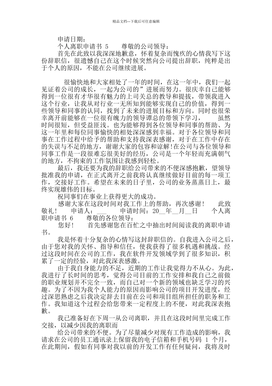 个人离职申请书模板借鉴_第3页