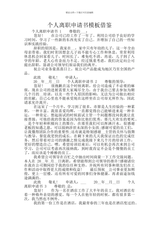 个人离职申请书模板借鉴