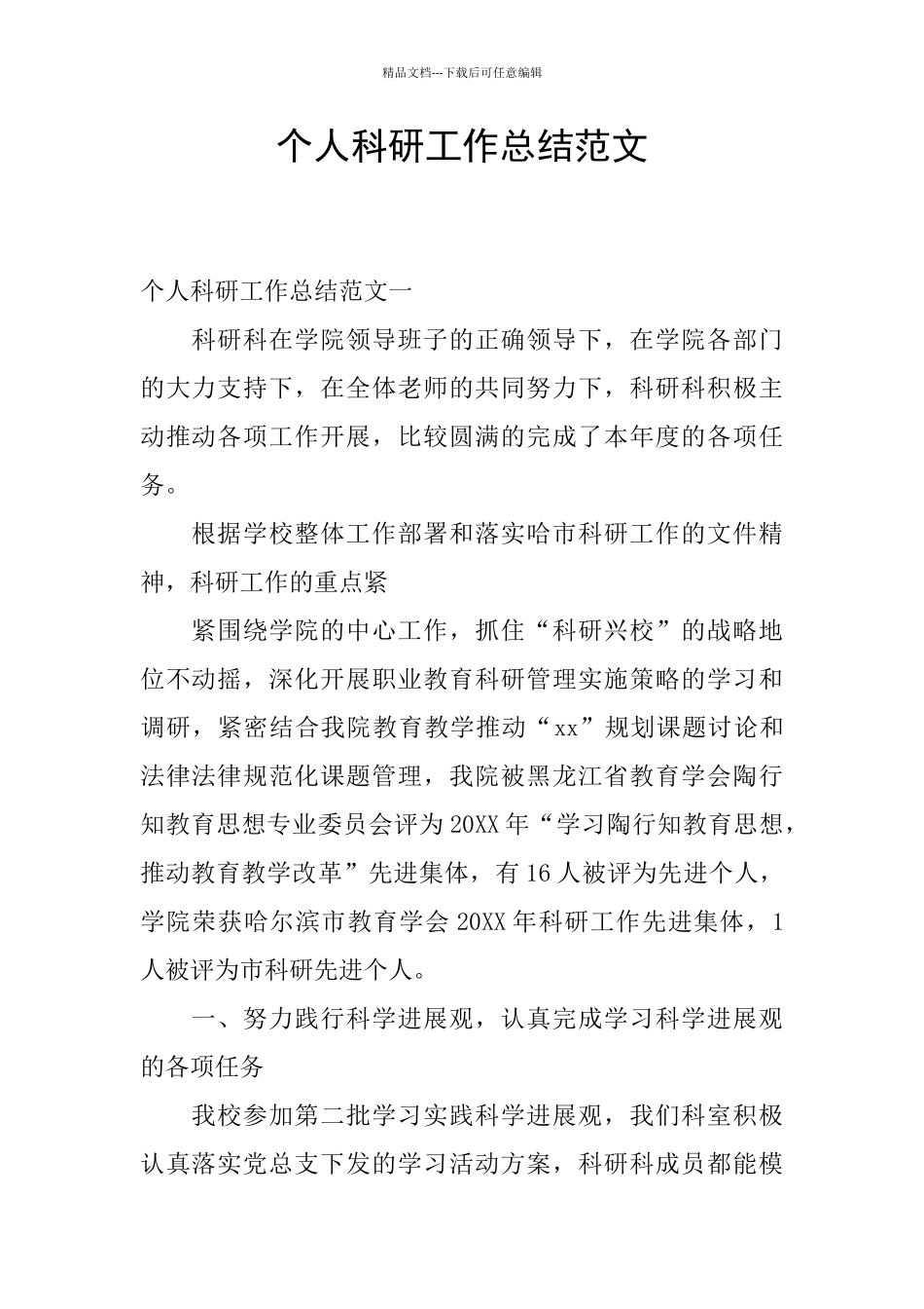 个人科研工作总结范文_第1页