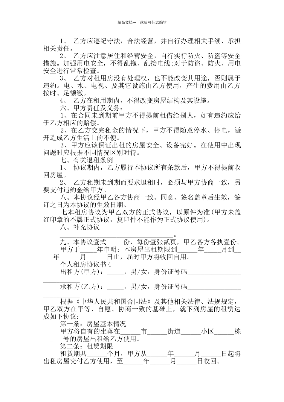 个人租房协议书参考_第3页