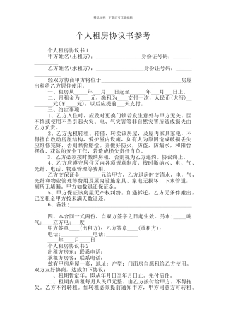 个人租房协议书参考