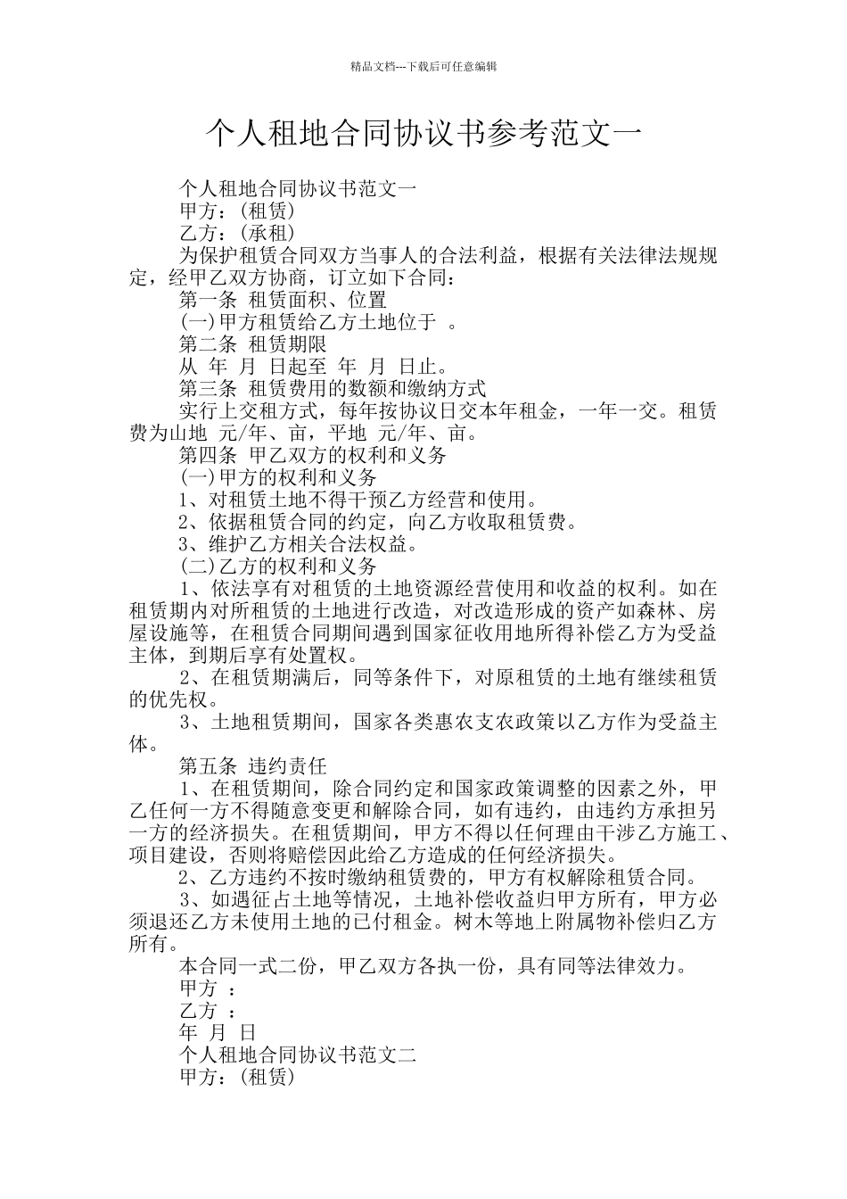个人租地合同协议书参考范文一_第1页