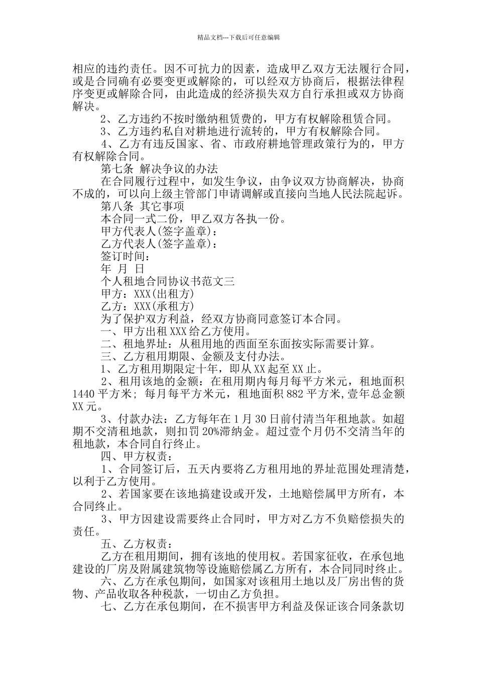 个人租地合同协议书参考范文一_第3页