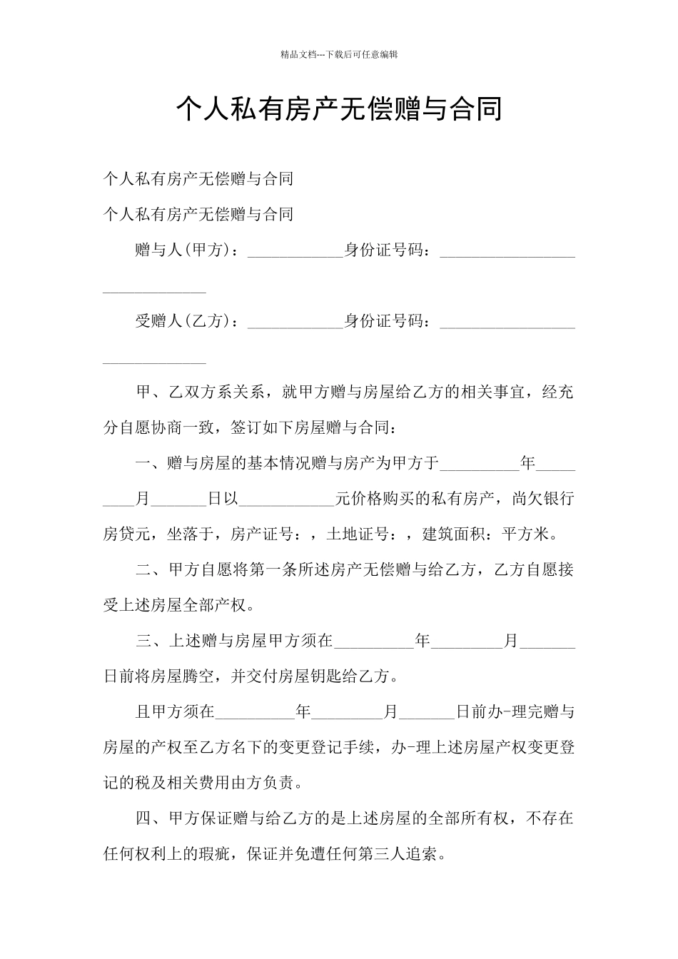 个人私有房产无偿赠与合同_第1页