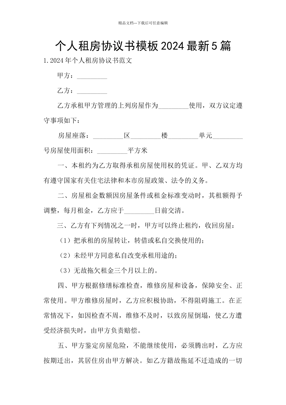 个人租房协议书模板2024最新5篇_第1页