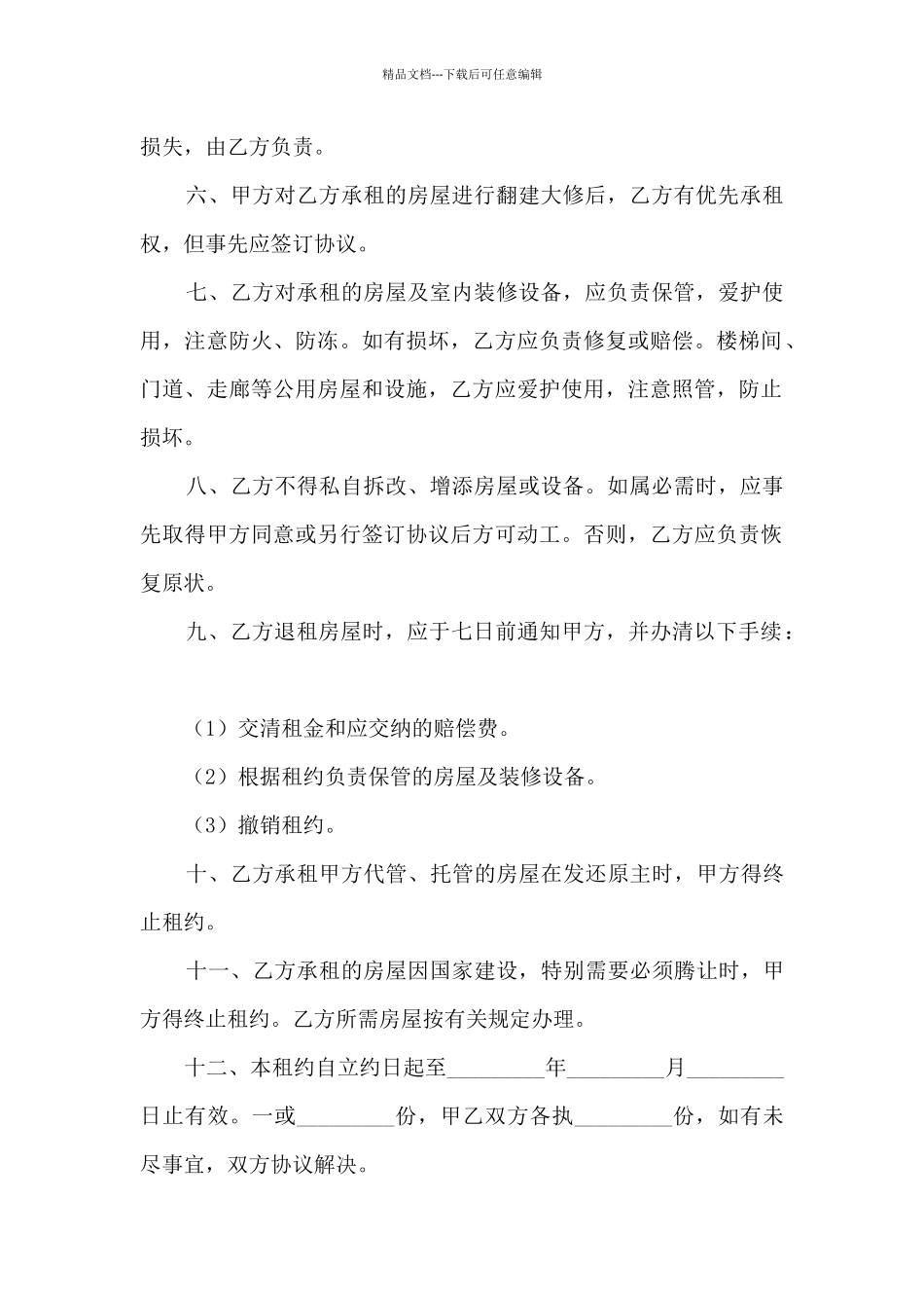 个人租房协议书模板2024最新5篇_第2页