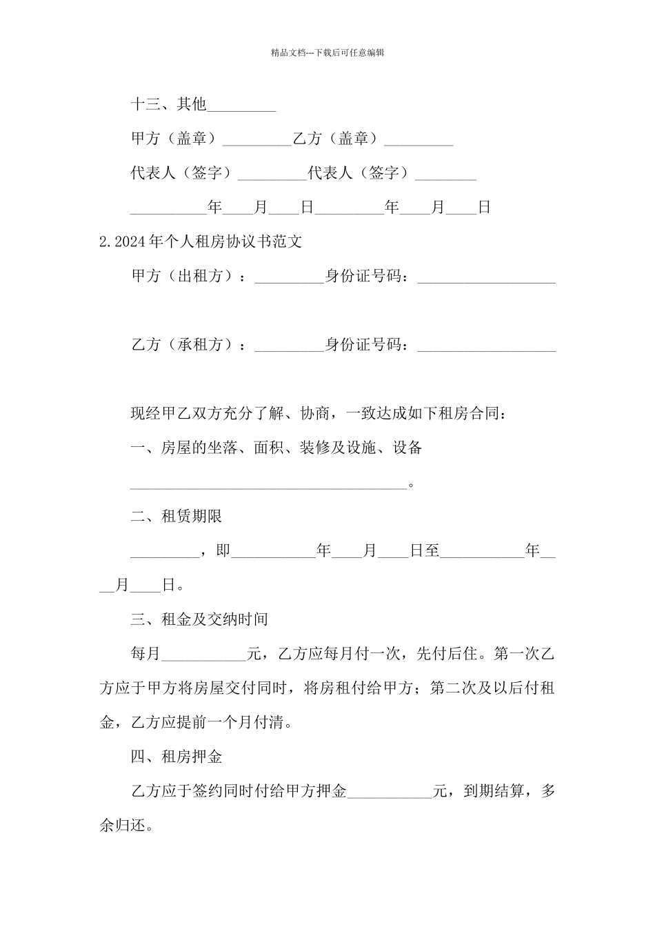 个人租房协议书模板2024最新5篇_第3页