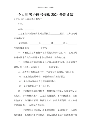 个人租房协议书模板2024最新5篇