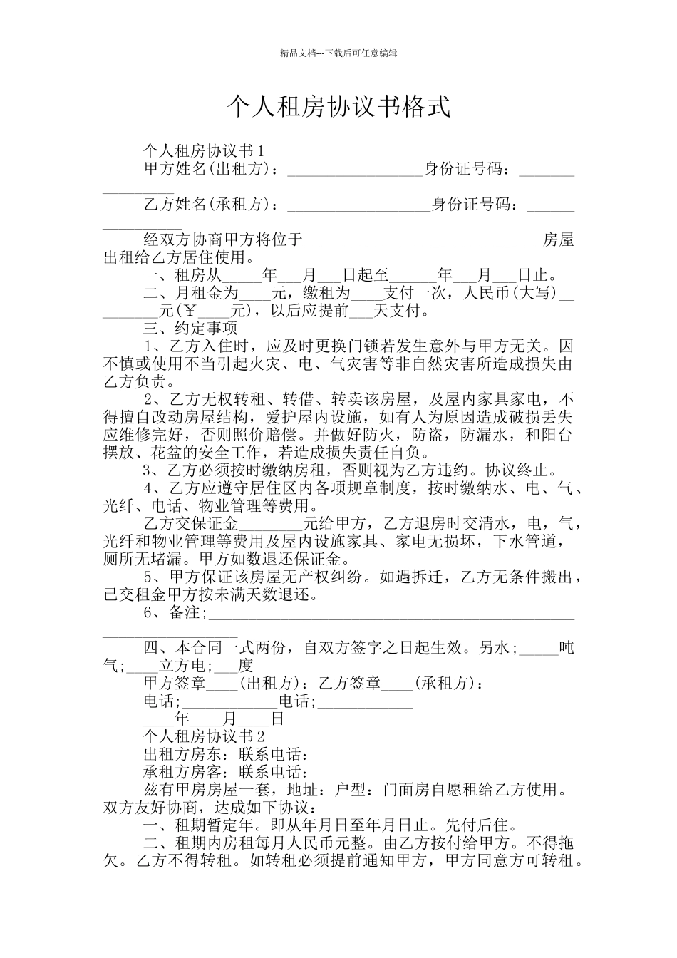 个人租房协议书格式_第1页