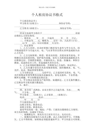 个人租房协议书格式