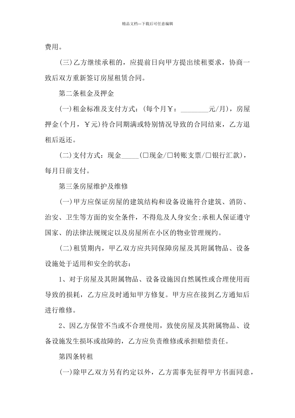 个人租房合同协议书范本三篇_第2页