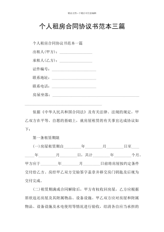 个人租房合同协议书范本三篇