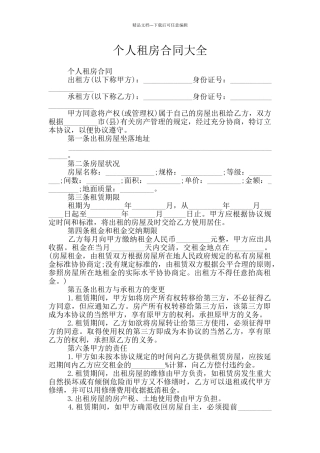 个人租房合同大全