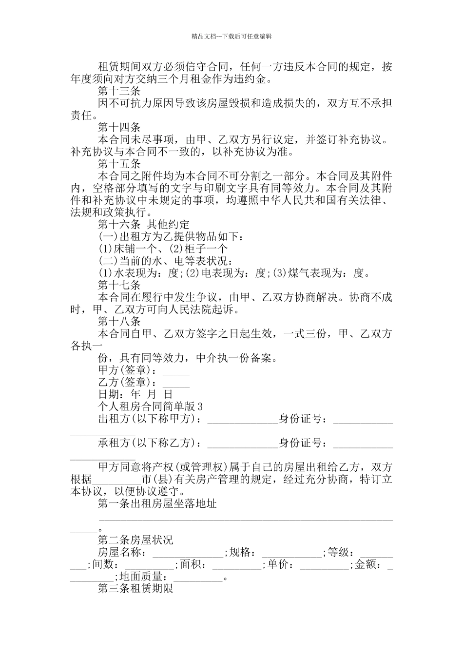 个人租房合同简单版三篇_第3页
