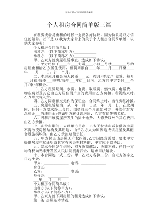 个人租房合同简单版三篇