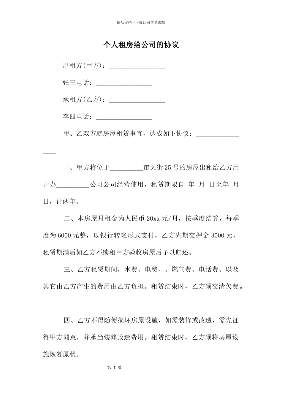 个人租房给公司的协议_第1页